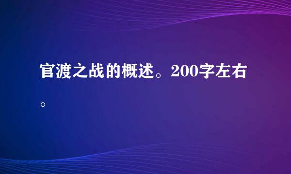 官渡之战的概述。200字左右。