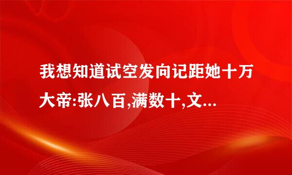 我想知道试空发向记距她十万大帝:张八百,满数十,文睡觉,臧传说,陈万计刘亡灵具体是什