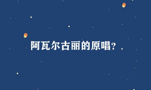 阿瓦尔古丽的原唱？