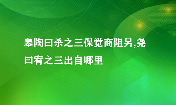 皋陶曰杀之三保觉商阻另,尧曰宥之三出自哪里