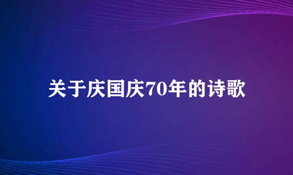 关于庆国庆70年的诗歌