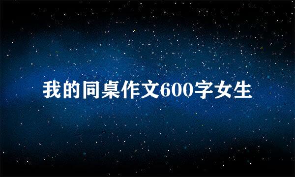 我的同桌作文600字女生