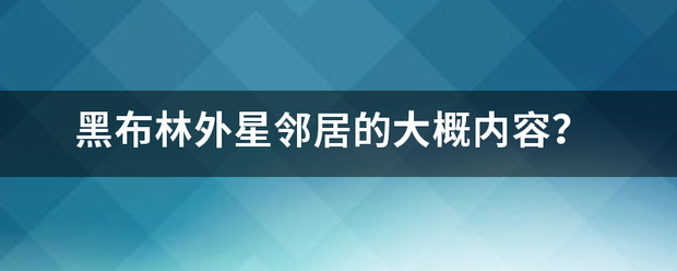 黑布林外星邻居的大概内容？