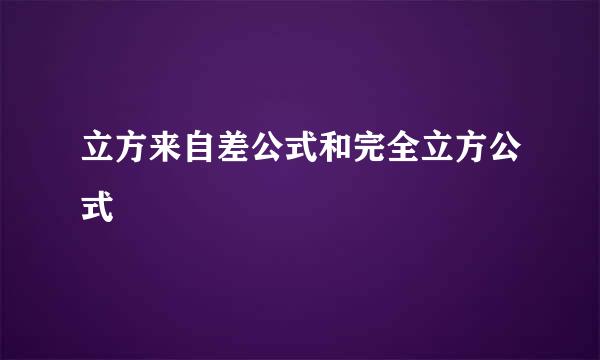 立方来自差公式和完全立方公式