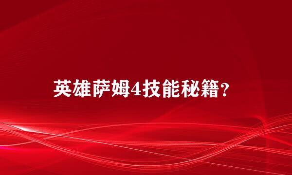 英雄萨姆4技能秘籍？