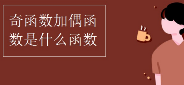 奇函数和偶函数加减乘除的规律是来自什么?