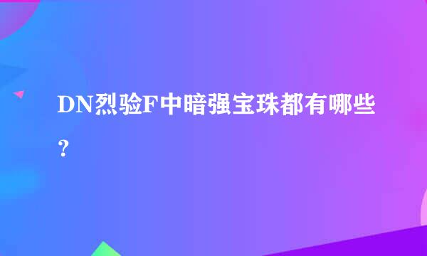 DN烈验F中暗强宝珠都有哪些？