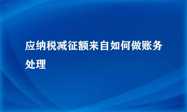 应纳税减征额来自如何做账务处理