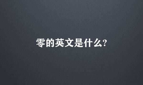 零的英文是什么?