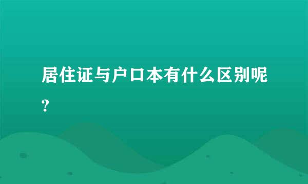 居住证与户口本有什么区别呢?