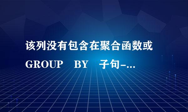 该列没有包含在聚合函数或 GROUP BY 子句--sql code