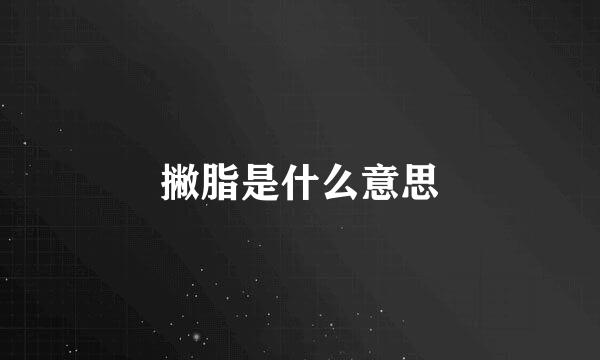 撇脂是什么意思