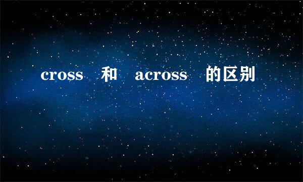 cross 和 across 的区别