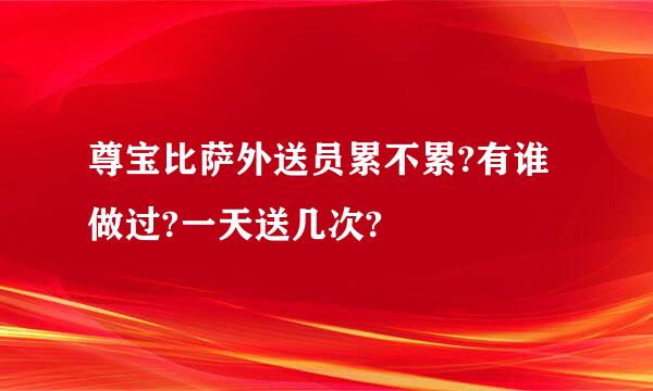 尊宝比萨外送员累不累?有谁做过?一天送几次?