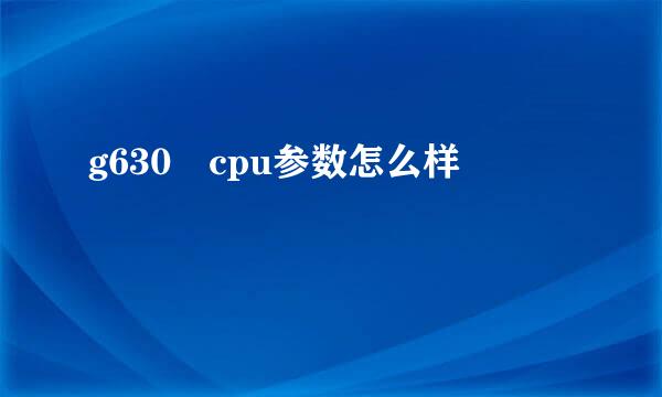 g630 cpu参数怎么样