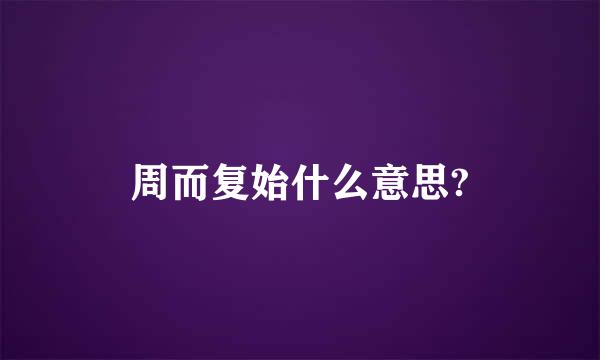 周而复始什么意思?