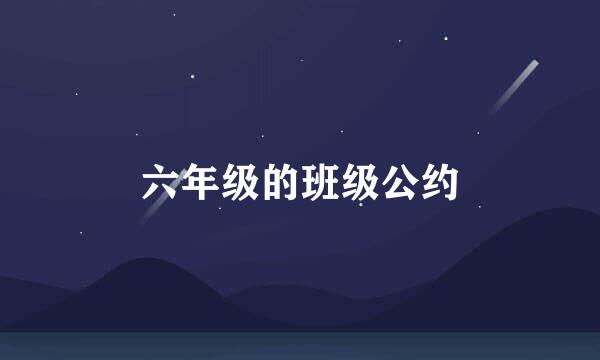 六年级的班级公约