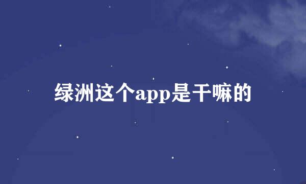 绿洲这个app是干嘛的