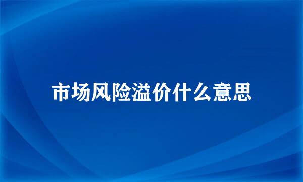 市场风险溢价什么意思