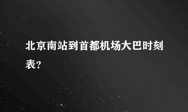 北京南站到首都机场大巴时刻表？