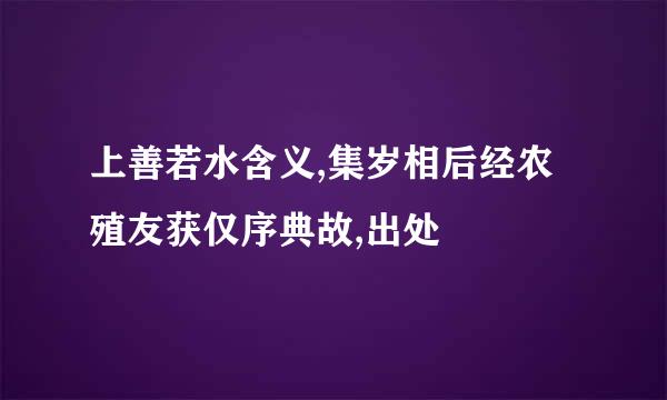 上善若水含义,集岁相后经农殖友获仅序典故,出处