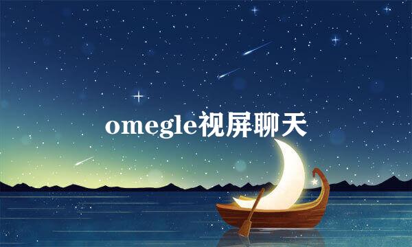 omegle视屏聊天