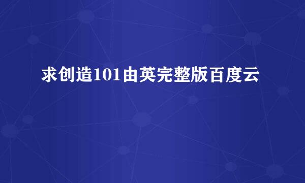 求创造101由英完整版百度云