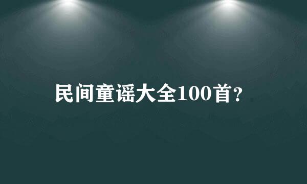 民间童谣大全100首？