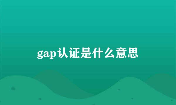 gap认证是什么意思