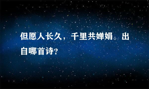 但愿人长久，千里共婵娟。出自哪首诗？