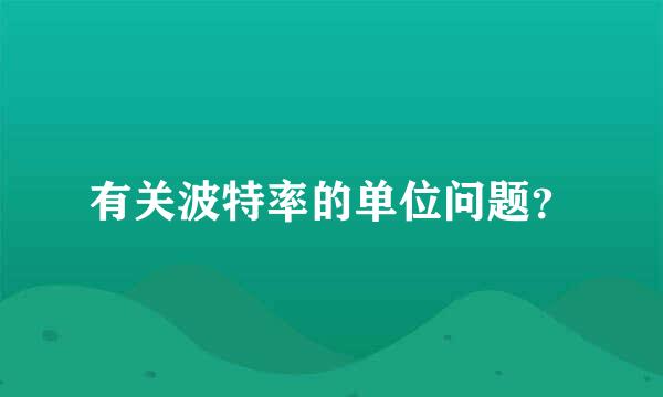 有关波特率的单位问题？