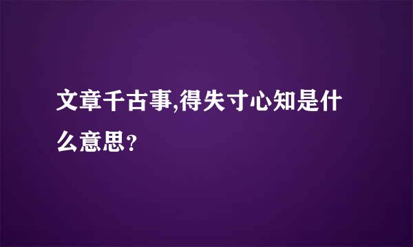 文章千古事,得失寸心知是什么意思？