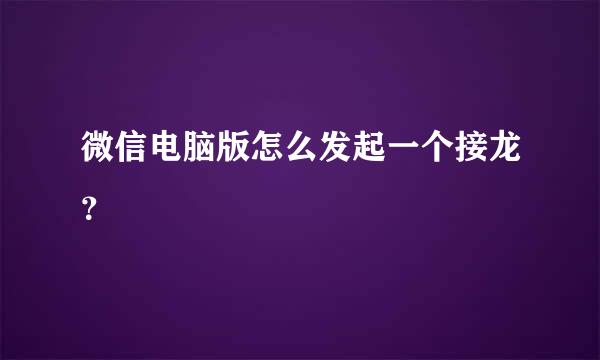 微信电脑版怎么发起一个接龙？