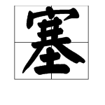 塞字的多音字组词