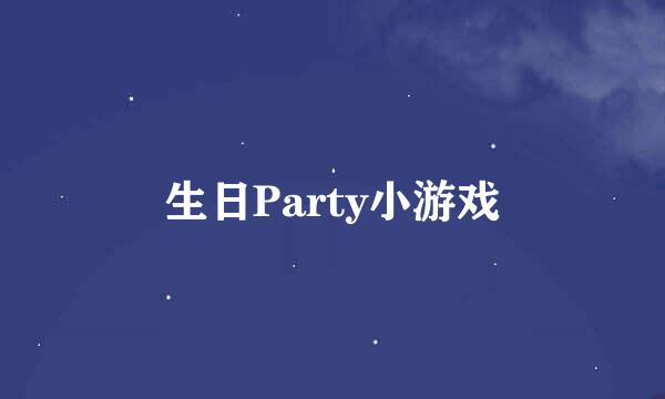 生日Party小游戏