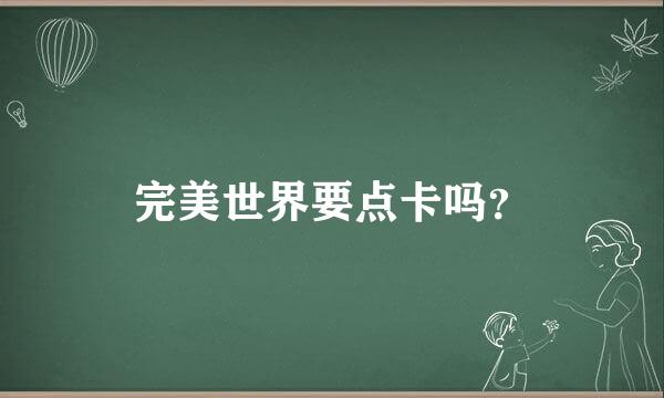 完美世界要点卡吗？