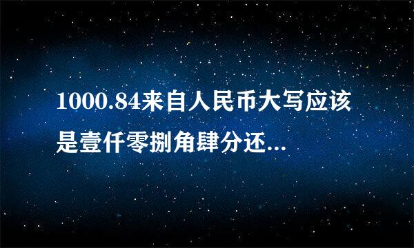 1000.84来自人民币大写应该是壹仟零捌角肆分还是壹仟元零捌角肆分