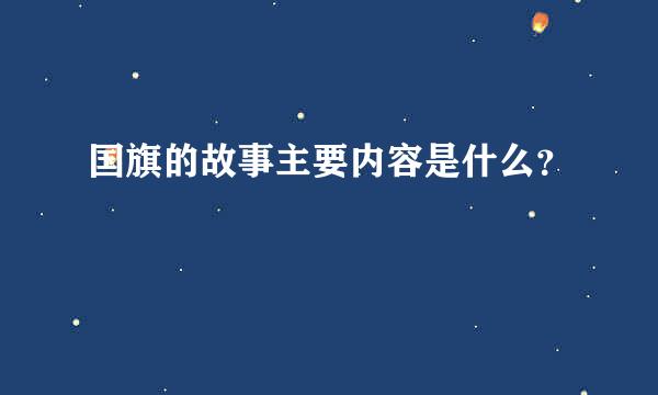 国旗的故事主要内容是什么？