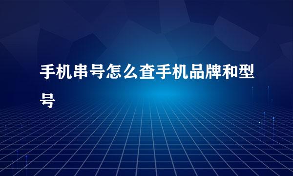 手机串号怎么查手机品牌和型号