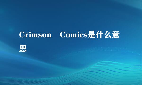 Crimson Comics是什么意思