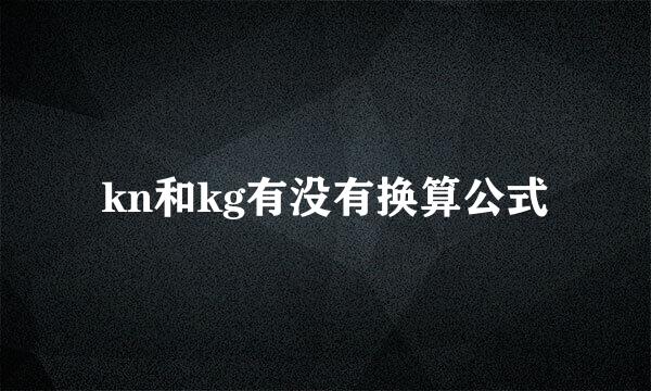 kn和kg有没有换算公式