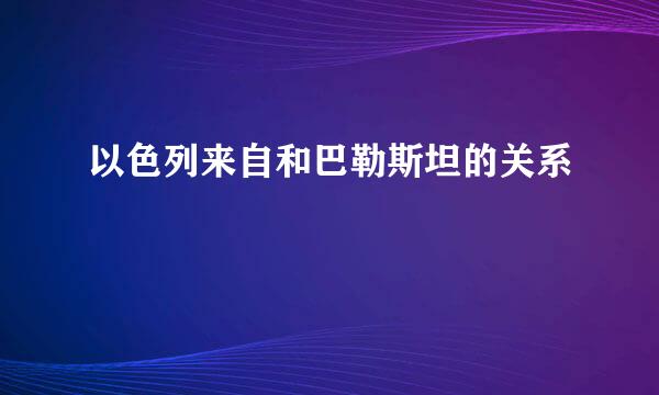 以色列来自和巴勒斯坦的关系