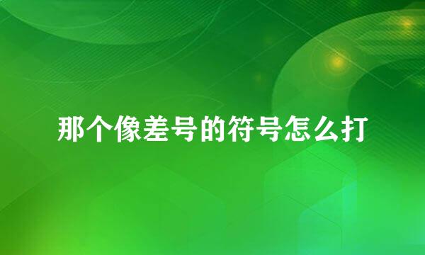 那个像差号的符号怎么打