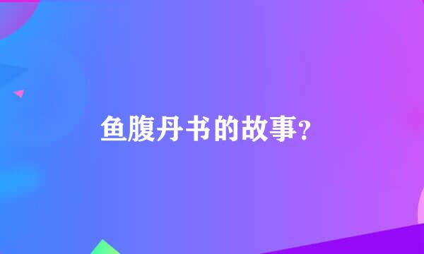 鱼腹丹书的故事？