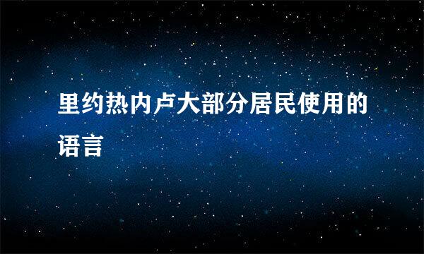 里约热内卢大部分居民使用的语言