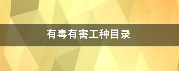 有来自毒有害工种目录