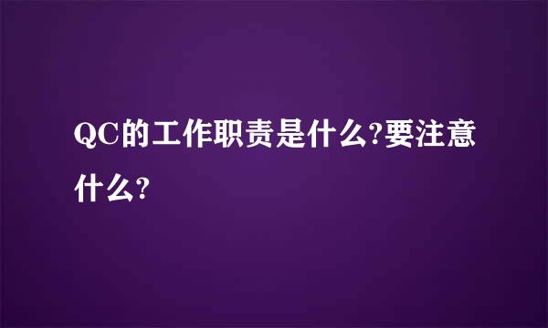 QC的工作职责是什么?要注意什么?