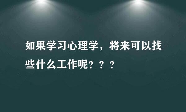 如果学习心理学，将来可以找些什么工作呢？？？