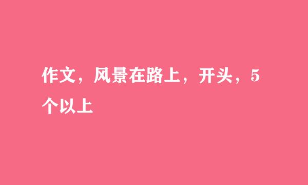 作文，风景在路上，开头，5个以上