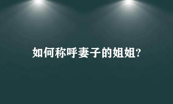 如何称呼妻子的姐姐?